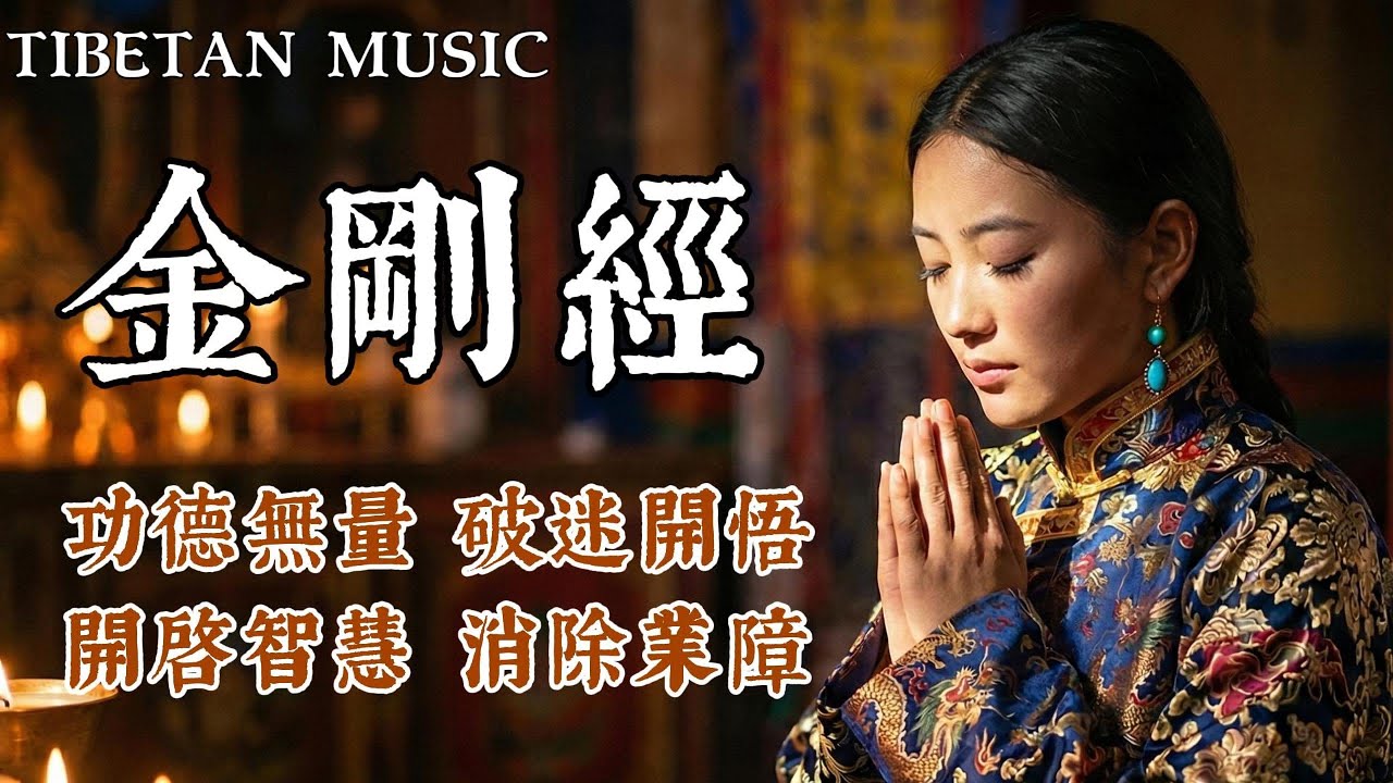【100%無廣告】西藏梵音療愈💎 最強功德《金剛經》誦經歌曲｜消除累世業障｜福德勝過七寶布施｜聽完身心清淨