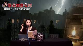 羅泳嫻靈異村 EP 279a - 中秋月亮靈異编 - 20210824a