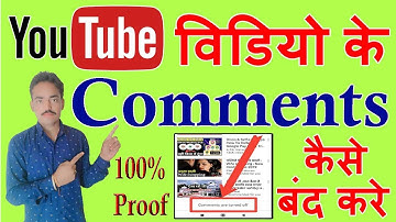 Youtube Videos Ke Comment Hide Kaise Kare वीडियो का कमेंट कैसे बंद करें Youtube comment kase On kare
