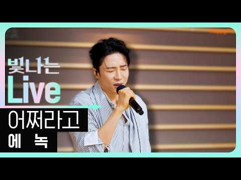 [Live] 어쩌라고 - 에녹 | 은가은의 빛나는 트로트 | KBS 260708 방송