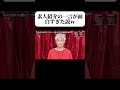 素人紹介で一言足したら想像以上だった説! #水曜日のダウンタウン #関根勤選手権 #爆笑 #ドッキリ