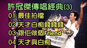 許冠傑傳唱經典(3) （内附歌詞）01 最佳拍檔   02 天才白痴錢錢錢   03 跟佢做個Friend   04 天才與白痴