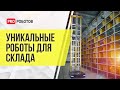 Уникальные роботы и технологии будущего для роботизации // Склады и цеха без людей!