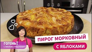 Никто и не подумает, что в нем есть морковь МОРКОВНО-ЯБЛОЧНЫЙ ПИРОГ/ Вкусный и быстрый пирог к чаю