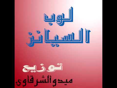 اجمد لوب شعبى حماسى