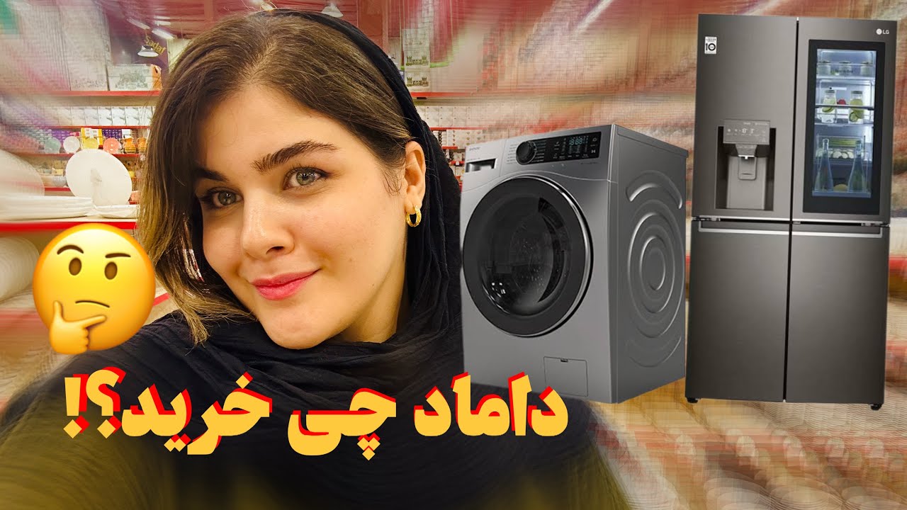 خرید داماد برای جهیزیه🤑یخچال و لباسشویی و TV چی خریدیم؟😎