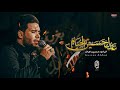 حسين اهات عدل حسين الخيام الذاكر امير جميل كلمات حيدر الخزاعي هيئة عشق العباس البصرة الدير 