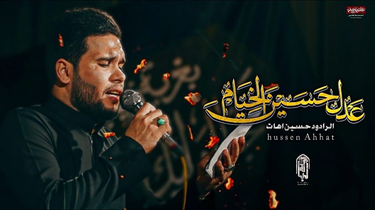 حسين اهات عدل حسين الخيام الذاكر امير جميل كلمات حيدر الخزاعي هيئة عشق العباس البصرة الدير