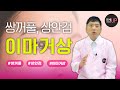 쌍꺼풀, 상안검 수술하러 왔는데 이마거상 추천? 미간주름, 콧등 주름은 보너스! - 연세UP성형외과