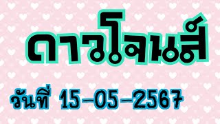 ดาวโจนสวันที่15-05-2567#ดาวโจนส์ #ลาวสตาร์vip #ดาวโจนส์vip