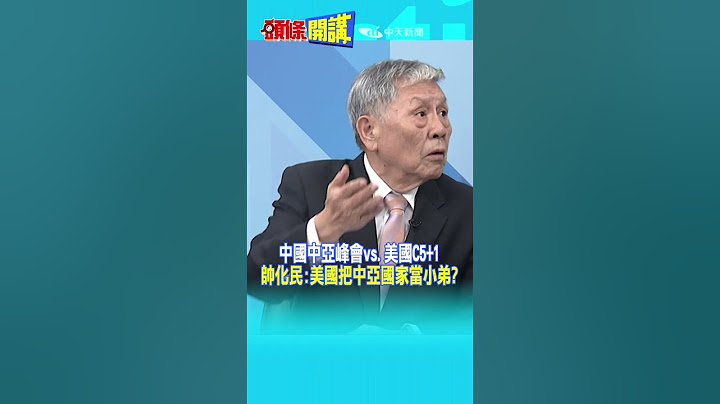 #SHORTS 中国中亚峰会vs.美国C5+1 帅化民:美国把中亚国家当小弟? @HeadlinesTalk  20230920 - 天天要闻