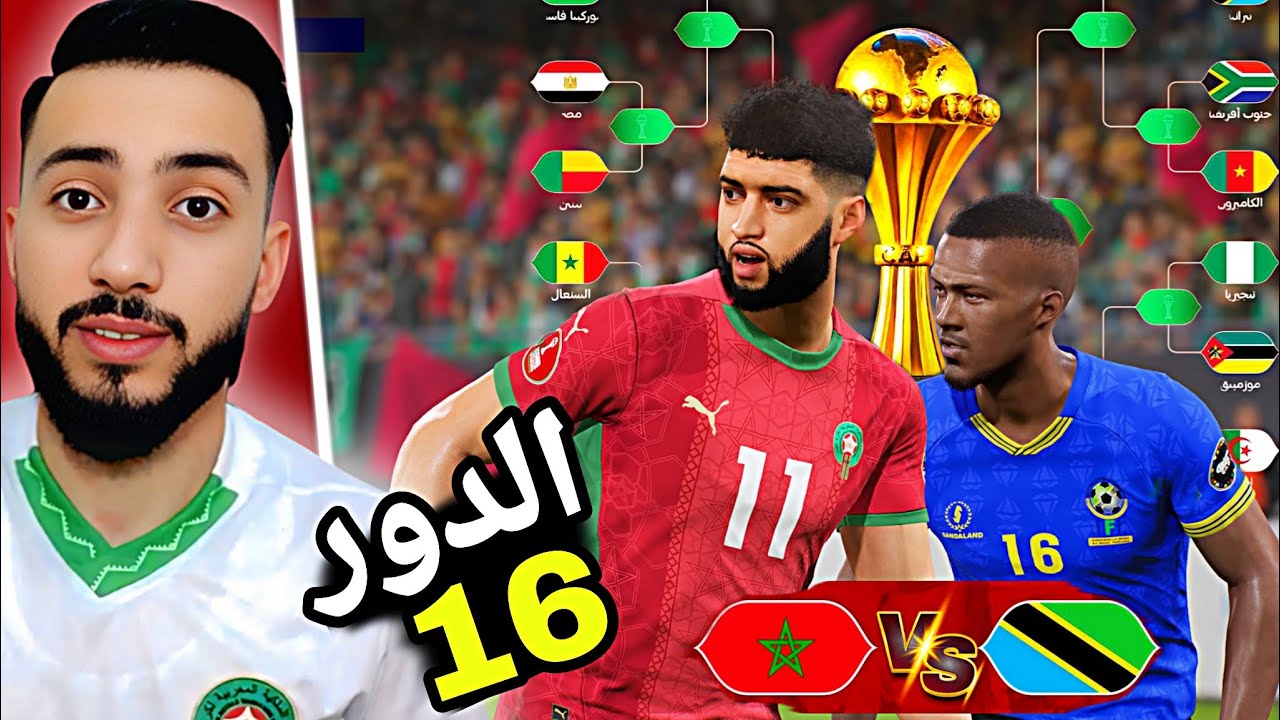 لعبت مباراة المغرب و تنزانيا في كأس إفريقيا 2025 دور 16🔥🔥