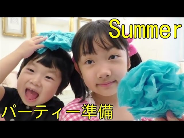 サマーパーティー