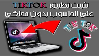 حصريا تثبيت تطبيق تيك توك 2021 tiktok على الحاسوب بدون محاكي