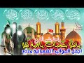 جديد اجمل المواليد مناسبة افراح شعبان 2024 مولد الامام الحسين والعباس والإمام السجاد والأمام المهدي 