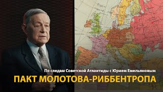 По Следам Советской Атлантиды С Юрием Емельяновым. Лекция 9. Пакт Молотова-Риббентропа | History Lab