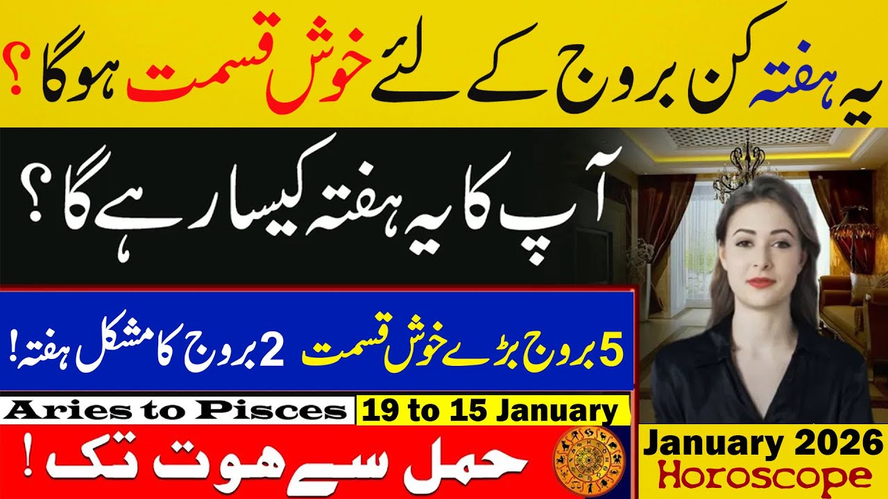 Weekly Horoscope 19 to 25 January 2026, Weekly Forecast for all Zodiac Signs, یہ ہفتہ کیسا رہے گا؟