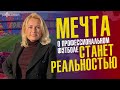 Карина Шумета. Футбол, как стиль жизни. О жизни в спорте и как рождаются масштабные проекты.