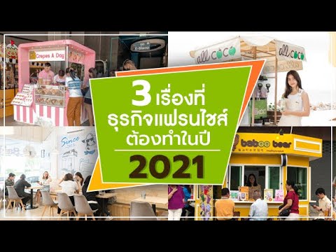 3 เรื่องที่ธุรกิจแฟรนไชส์ต้องทำในปี 2021