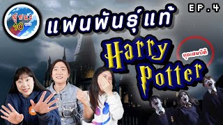 ผู้ชนะ10ควิซ EP4 - เกมคุณสมบัติ แฮร์รี่ พอตเตอร์ (Harry Potter) | RUFree?