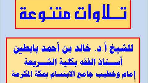 || تلاوة من سورة النساء || للشيخ أ.د. خالد بابطين ||