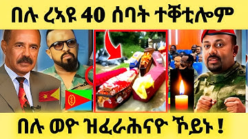 ዘሕዝን.....ልዕሊ 40 ሰባት ተቐቲሎም | መደንገፂ ናብ ኤርትራ AWEL SAID #eritreanmovie #eritreanfilm #eritrean #eritrea