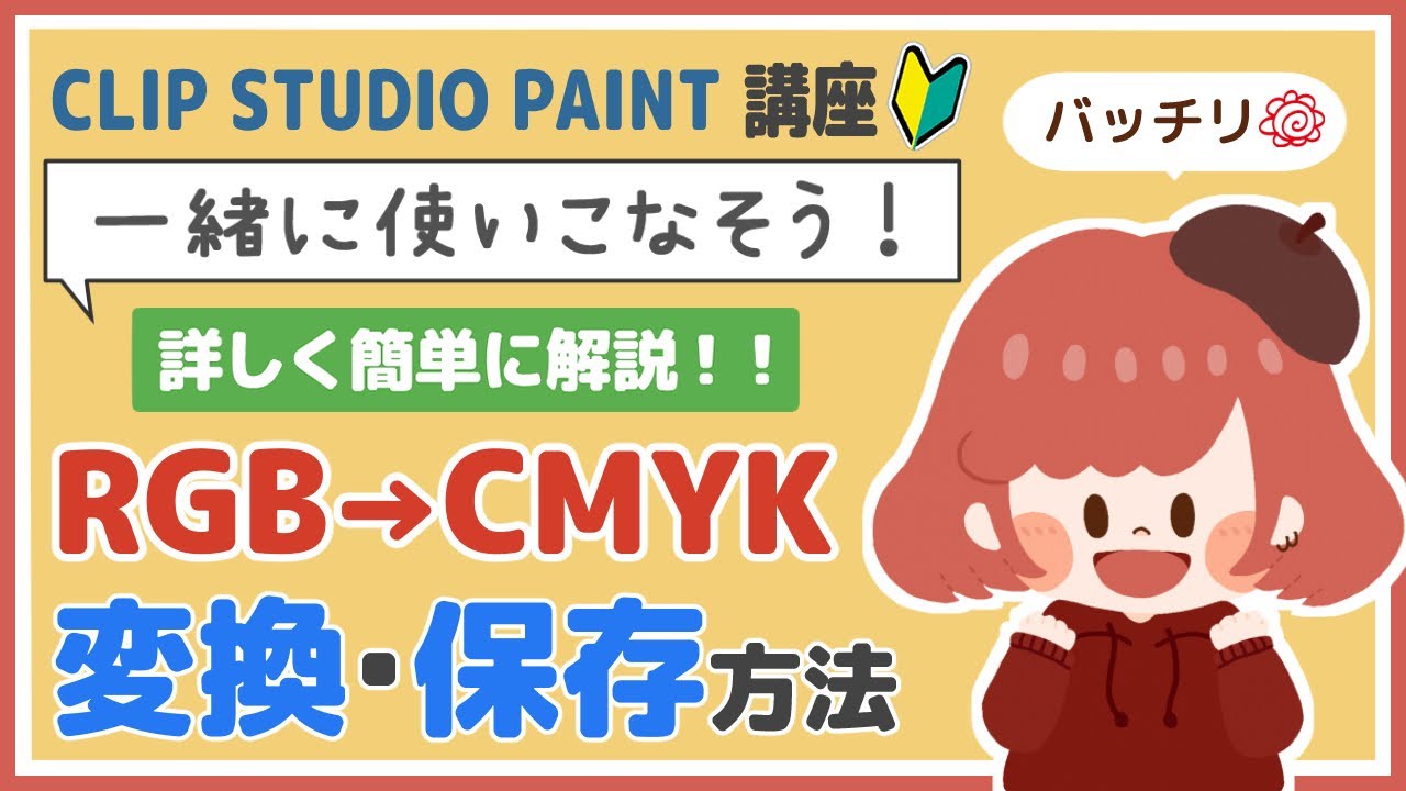 クリスタ講座 Rgbからcmykに変換 保存する方法 Clipstudio およよちゃん Youtube