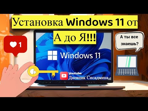 Установка Windows 11 от А до Я!!! За 10 минут!!!