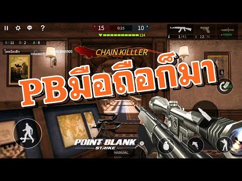 ของโคตรดี PB มือถือก็มา (Point Blank Strike เกมมือถือ)