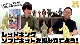 YouTube channel XPLUS TOYS TV Assemble course of Red King soft vinyl kit, in just 5 minutes!