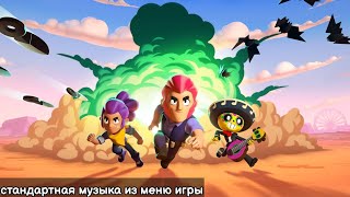 Стандартная Музыка Из Меню Игры. Brawl Stars Ost