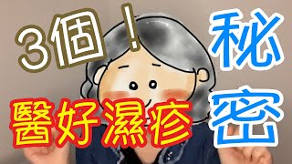 ByeBye濕疹｜第36集：你一定要知道的3個醫好濕疹的秘密｜ 類固醇 Eczema 止痕 小兒濕疹 異位性皮膚炎 食物敏感 過敏 敏感 過敏症 敏感測試 類固醇上癮 類固醇反彈 天然護膚品 牛奶敏感