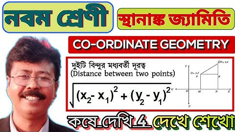 Co-Ordinate Geometry।স্থানাঙ্ক জ্যামিতি।নবম শ্রেণী।Class 9।কষে দেখি 4। দুটি বিন্দুর মধ্যবর্তী দূরত্ব