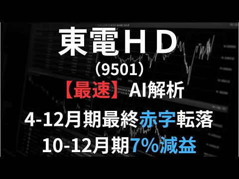 東京電力ホールディングス（9501）【最速】決算短信をAIが解説