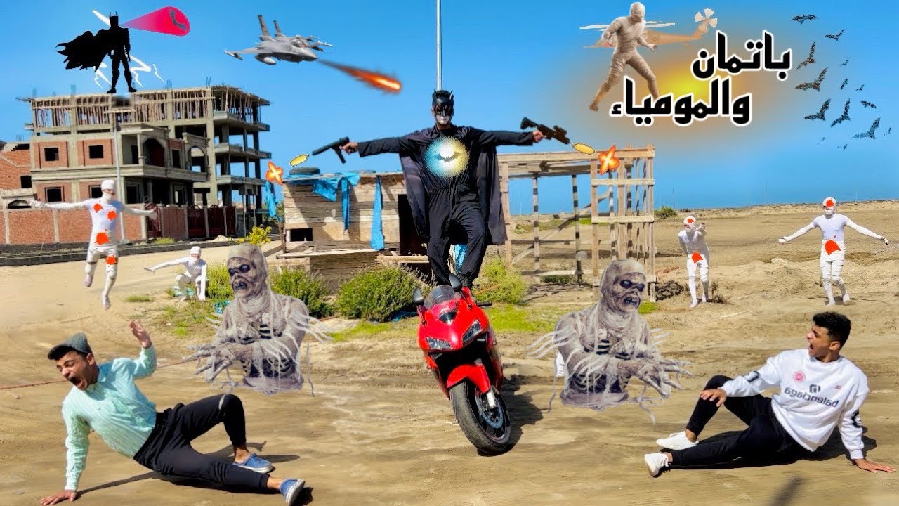 فيلم 🎥(باتمان🦇والمومياء🧟‍♀️)جيش المومياء كله هجم علينا😱 وظهور باتمان في اخر لحظه انقذنا💥الفيلم كامل🎬
