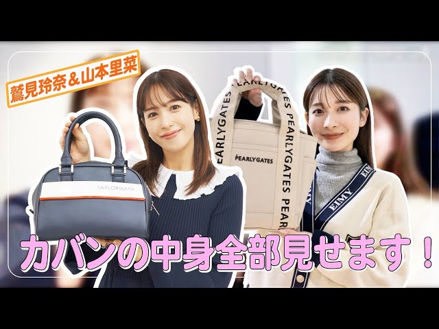What's in my bag？】鷲見&山本のゴルフバッグの中身、全部見せます