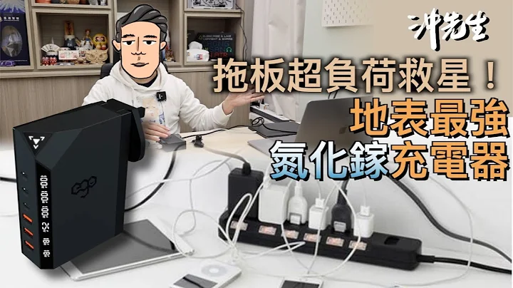 拖板超負荷救星：地表最強氮化鎵充電器！｜沖出黎拆 - 天天要聞