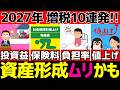 2027年増税多すぎ問題！新NISA民も要チェック【増税すぎて手取り滅】