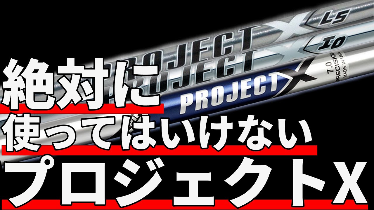 【シャフトのみ】Project X 5.5 プロジェクトX 6-P