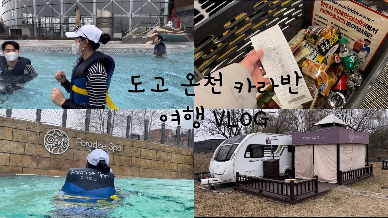 남자친구와 설날 보내기 도고스파온천 | 도고온천 | 파라다이스 스파 도고 | 카라반 | 여행 | 데이트 | 설명절