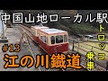 中国山地ローカル駅巡り#13 宇都井駅江の川鐡道トロッコに乗る