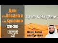 Путь в Карбалу (28-30)