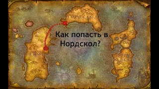 Как попасть в Нордскол в WotLK?