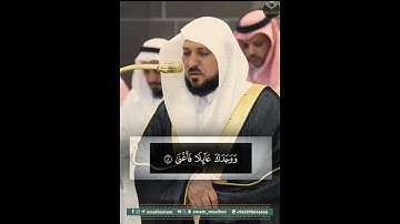 ( سورة الضحى ) | فضيلة الشيخ د. ماهر المعيقلي