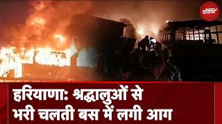 Haryana Bus Fire: श्रद्धालुओं से भरी चलती बस में लगी आग, 8 लोग जिंदा जले, दो दर्जन से अधिक झुलसे