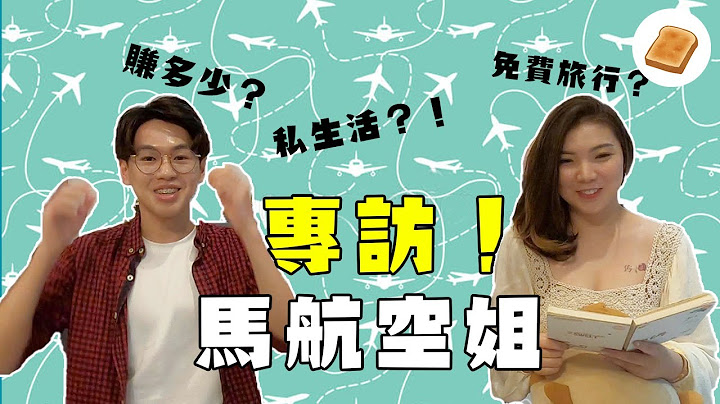 【大包子】空姐其实赚很多？马航空姐生活大公开！ - 天天要闻
