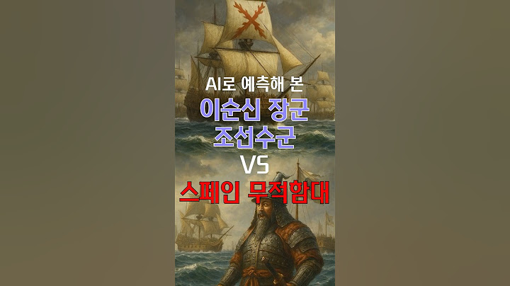 AI가 예측한 이순신 장군의 조선수군 VS 스페인 무적함대 전투 결과는?