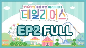 T1419 데일리어스(Daily Us) Ep.2 FULL