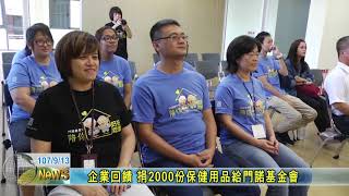 20180913  企業回饋 捐2000份保健用品給門諾基金會