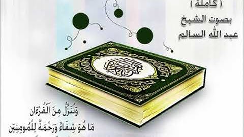 الرقية الشرعية كامله الشيخ عبد الله السالم